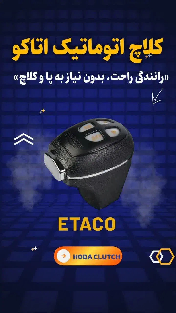 هندکنترل(کلاچ هوشمند اتوماتیک)کلاج برقی قم|خدمات موتور و ماشین|قم, انسجام|دیوار