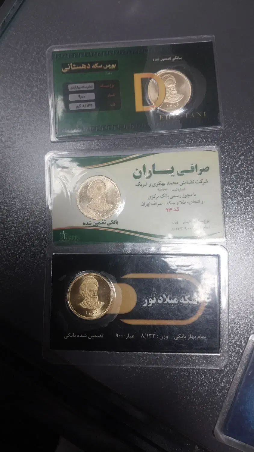 ربع سکه .نیم .تمام|کلکسیون سکه، تمبر، اسکناس|بم, |دیوار