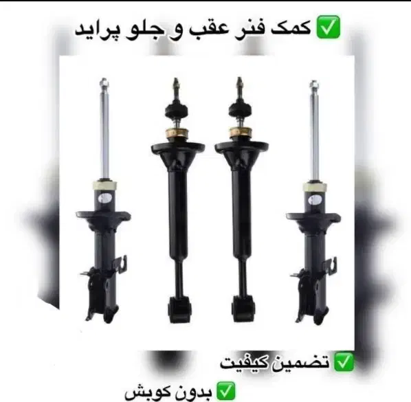 فروش انواع کمک فنر های استوک ماشین ایرانی (تضمینی)|قطعات یدکی و لوازم جانبی|ایذه, |دیوار