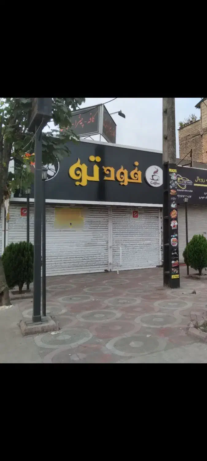 کافه ،فست فود اجاره آج بیشه بر اصلی بلوارامام رضا|اجارهٔ مغازه و غرفه|رشت, حومه رشت|دیوار