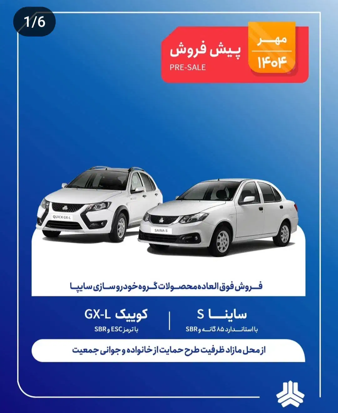 شرایط پیش فروش محصولات گروه خودرو سازی سایپا|خودرو سواری و وانت|میاندوآب, |دیوار