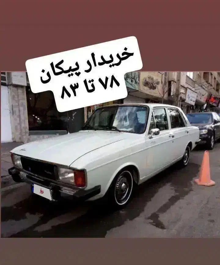 پیکان ۷۸..۸۳|خودرو سواری و وانت|کرج, عظیمیه|دیوار