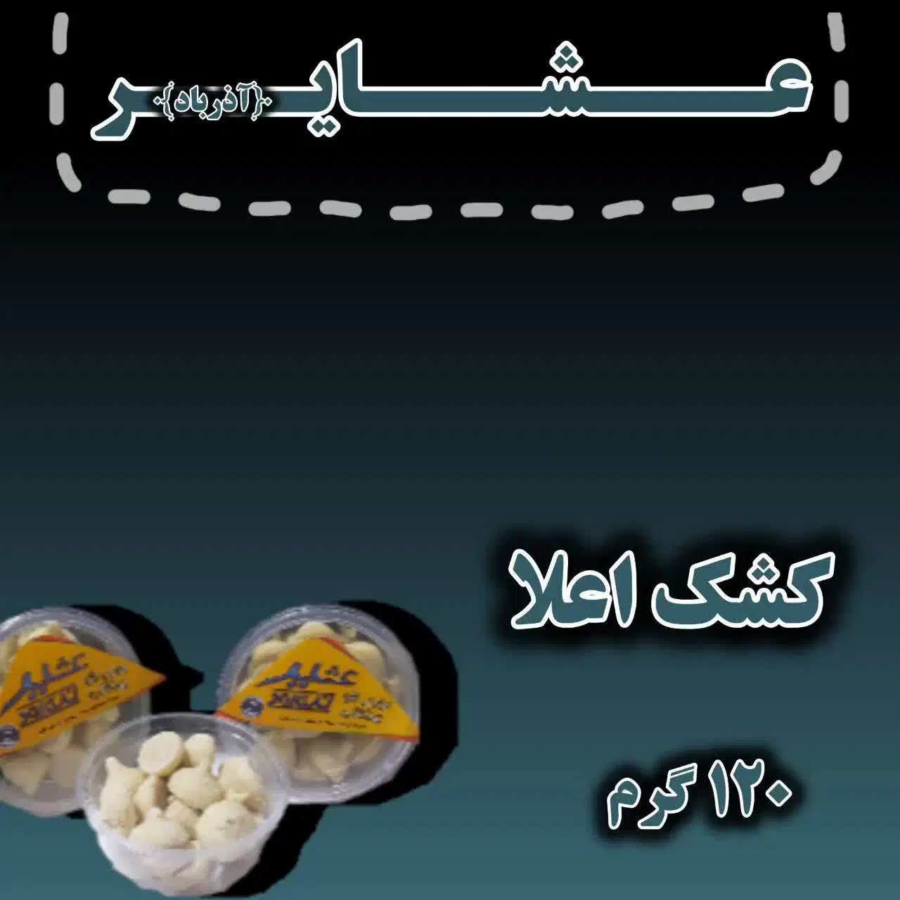 لبنیات عشایر(آذرباد)|عمده‌فروشی|لنجان, |دیوار