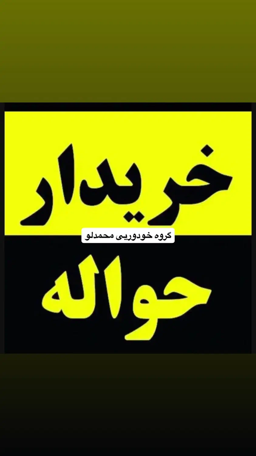 دفتر حواله ماشین ( خریدار و فروش و مشاوره رایگان )|خودرو سواری و وانت|تبریز, |دیوار