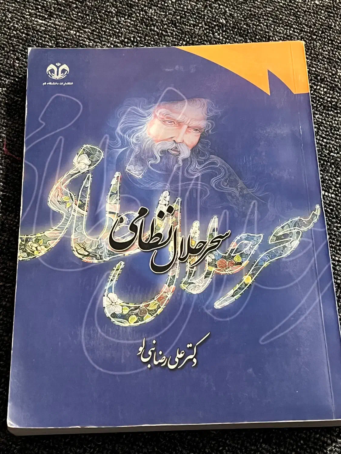 کتاب سحر حلال نظامی|کتاب و مجله تاریخی|قم, امامزاده ابراهیم|دیوار