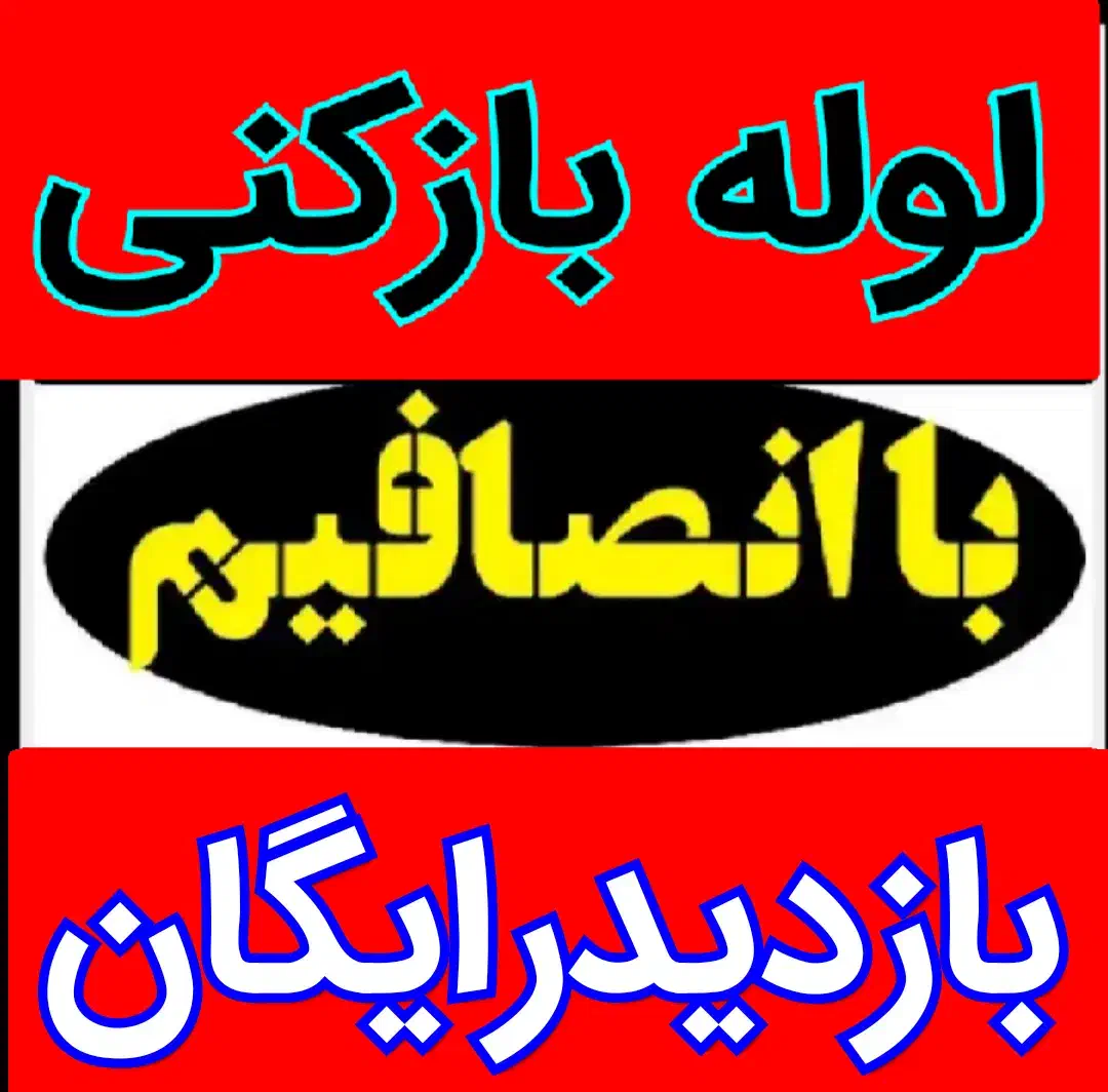 چاهبازکن فنرزن فنرزدن فنرزنی تضمینی فاضلاب بازکردن|خدمات پیشه و مهارت|یزد, |دیوار