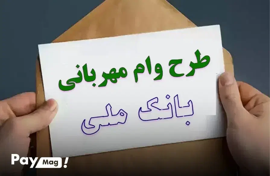 وام فوری مهربانی و ملی|خدمات مالی، حسابداری، بیمه|اندیمشک, |دیوار