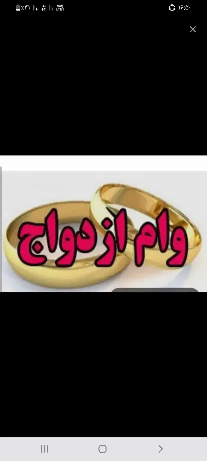 وام حمایت و ازدواج خریدارم|خدمات مالی، حسابداری، بیمه|سنقر, |دیوار