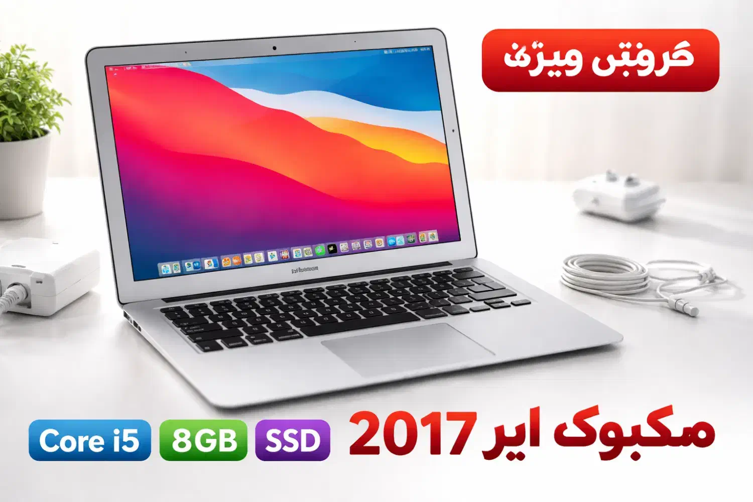 Air 13 اینچ ۲۰۱۷، پردازنده i5، 8GB رم، قیمت مناسب|رایانه همراه|کرمان, |دیوار