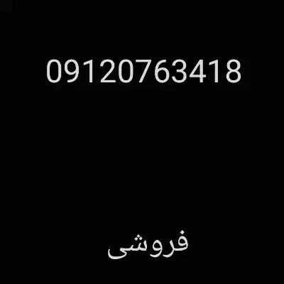 سیمکارت ۰۹۱۲ کد صفر|سیم‌کارت|تهران, نظام‌آباد|دیوار