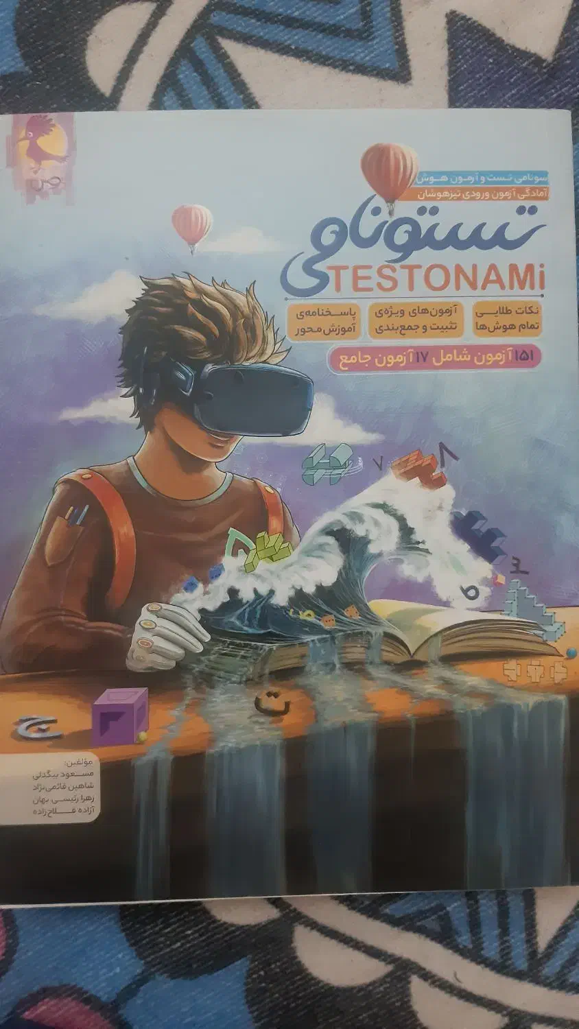تستونامی کتاب ویژه تیزهوشان ششم مسعود بیگدلی|کتاب و مجله آموزشی|تهران, شهران شمالی|دیوار