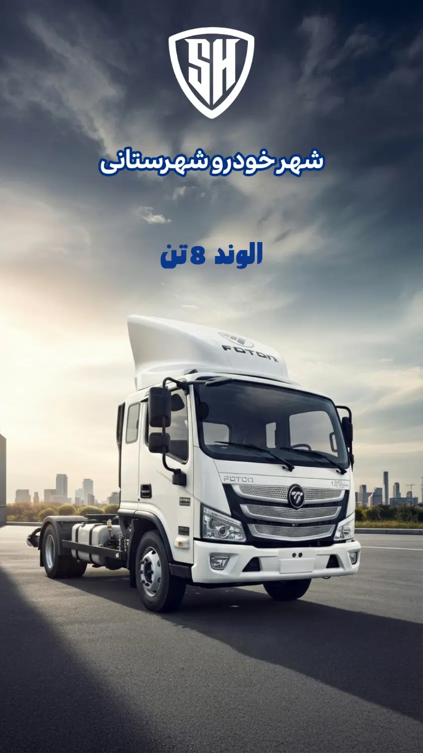 ۸تن باری M4 فوتون سایپا|خودرو سنگین|تهران, ونک|دیوار