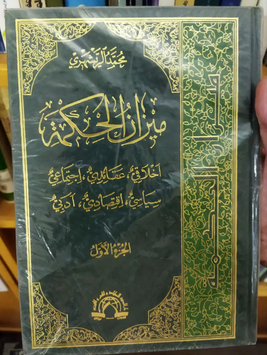 میزان الحکمه ری شهری دار الحدیث میزان حکمه|کتاب و مجله مذهبی|قم, زنبیل آباد|دیوار