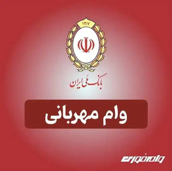وام مهربانی بانک ملی|خدمات مالی، حسابداری، بیمه|داراب, |دیوار
