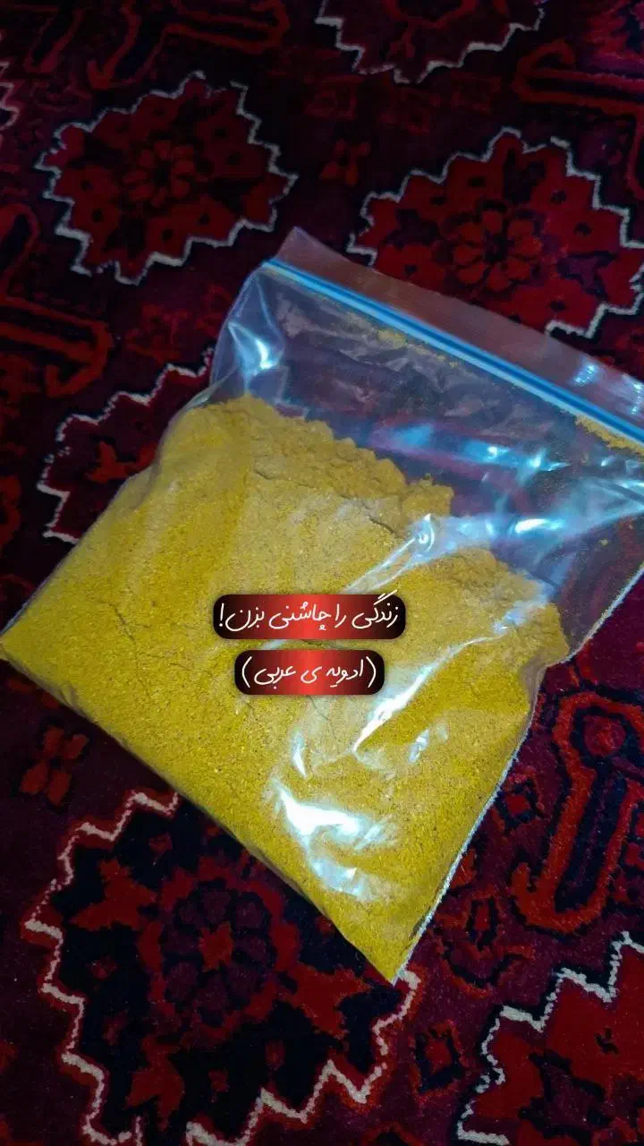 ادویه جات تازه ومرغوب خانگی|خوردنی و آشامیدنی|فولادشهر, C1|دیوار