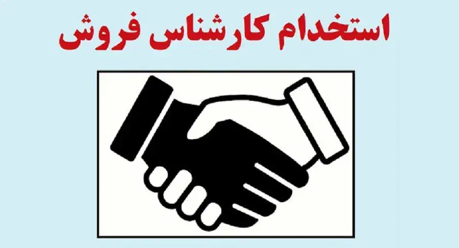استخدام کارشناس فروش خانم|استخدام رایانه و فناوری اطلاعات|اهواز, کیانپارس |دیوار