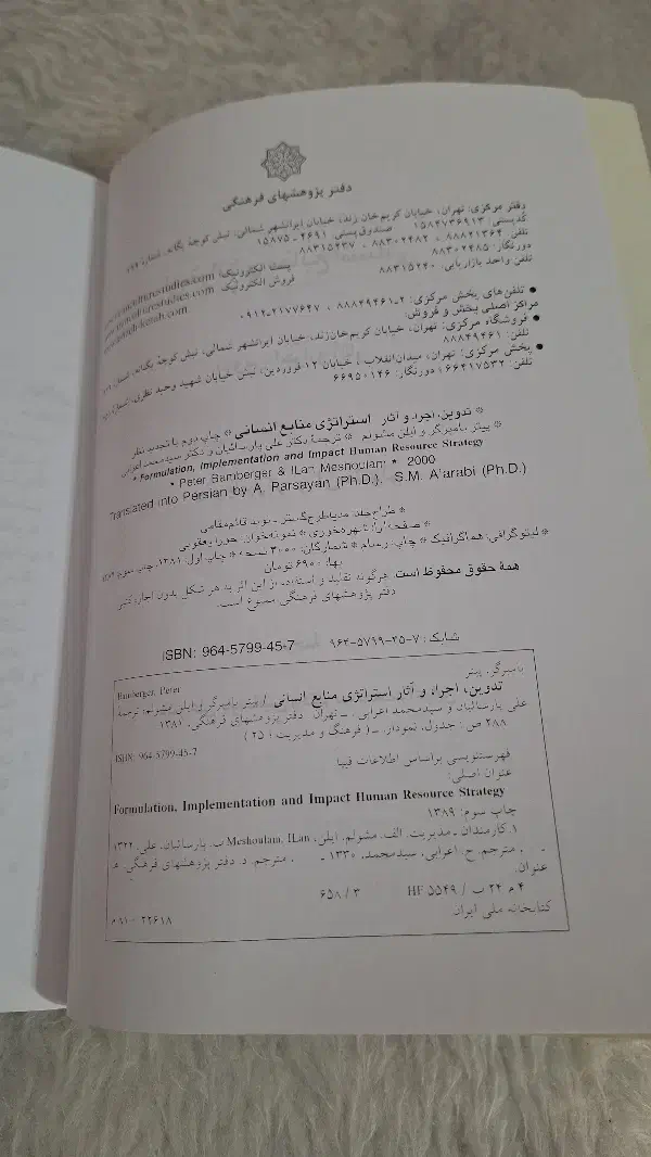 کتاب استراتژی منابع انسانی بامبرگر و مشولم|کتاب و مجله آموزشی|مبارکه, |دیوار