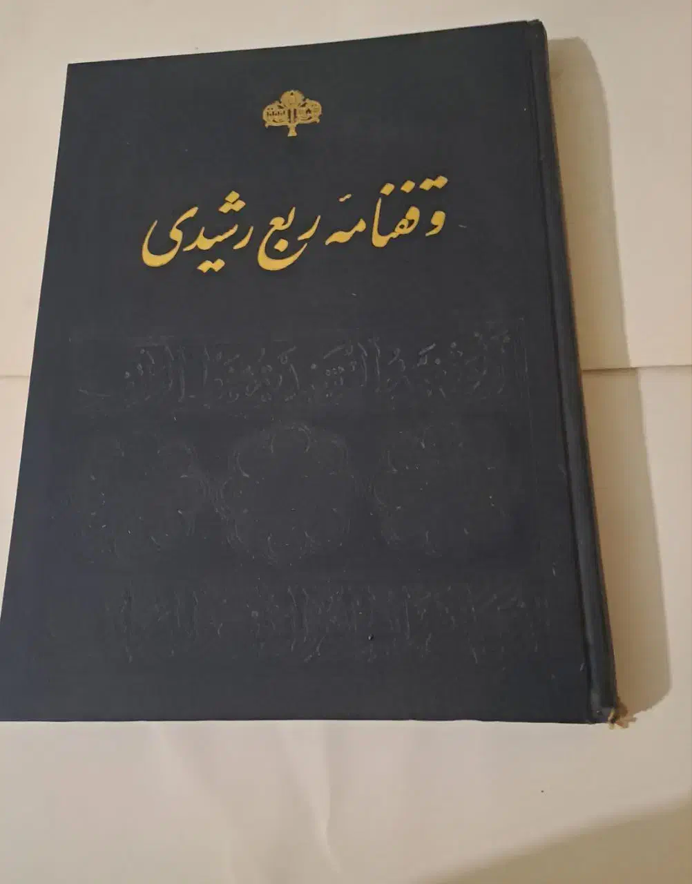 وقفنامه ربع رشیدی / کتاب رحلی بسیار قدیمی|کتاب و مجله تاریخی|تهران, نازی‌آباد|دیوار