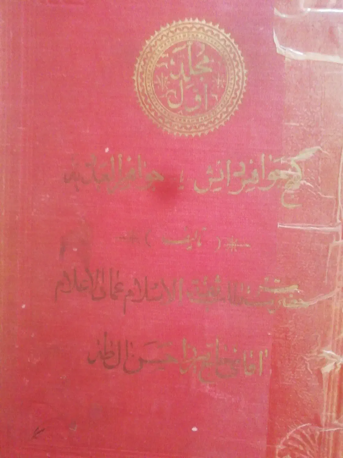 کتاب قدیمی گنج جواهر دانش جلد اول|کتاب و مجله تاریخی|اراک, |دیوار