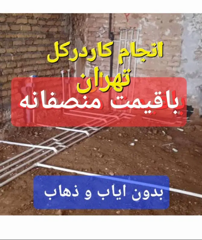 تاسیسات لوله کش آب فاضلاب گازشوفاژ اگوشهری نصب پمپ|خدمات پیشه و مهارت|تهران, امام حسین|دیوار