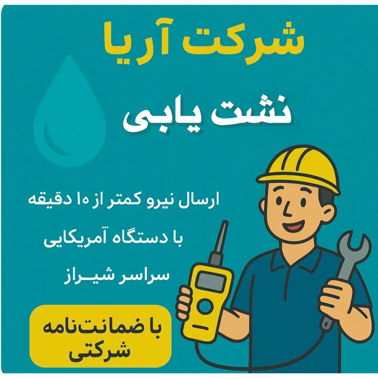 نشت یابی با دستگاه آمریکایی تضمینی کل شیراز و صدرا|خدمات پیشه و مهارت|شیراز, قصرالدشت|دیوار