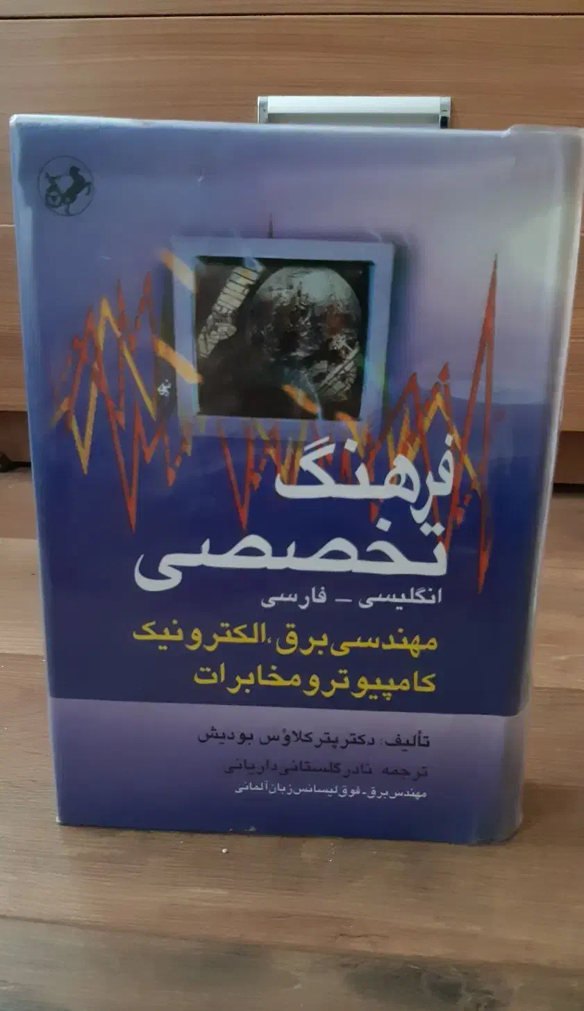 فرهنگ تخصصی مهندسی برق،الکترونیک،کامپیوترو مخابرات|کتاب و مجله آموزشی|رشت, بلوار گیلان|دیوار