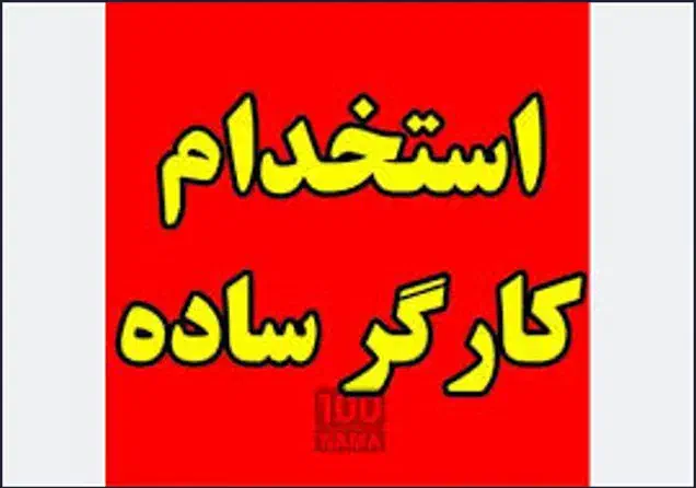 کارگرساده(آقا)|استخدام معماری، عمران و ساختمانی|اردکان, |دیوار