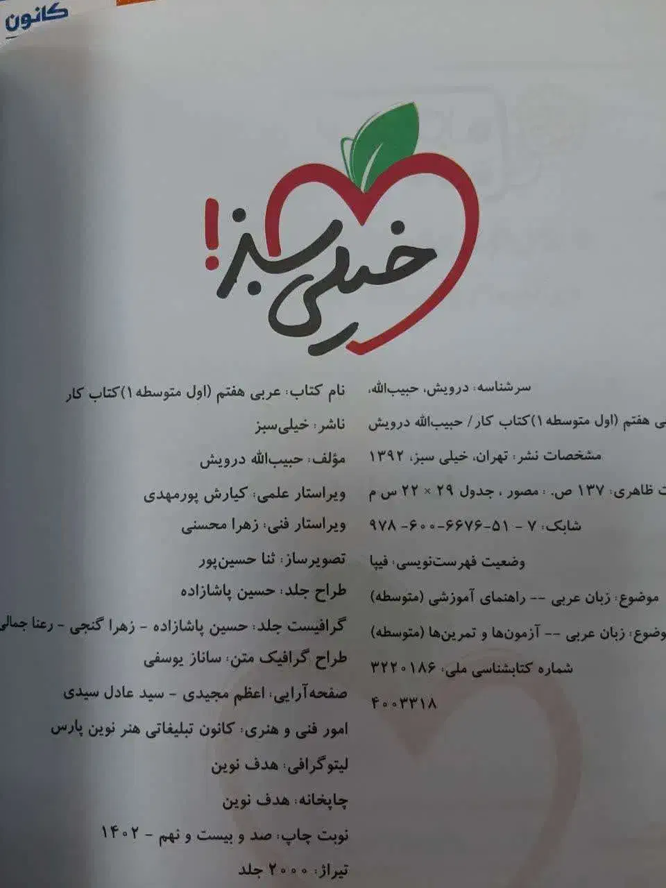 کتاب خیلی سبز عربی هفتم چاپ 1402|کتاب و مجله آموزشی|تهران, بلوار کشاورز|دیوار
