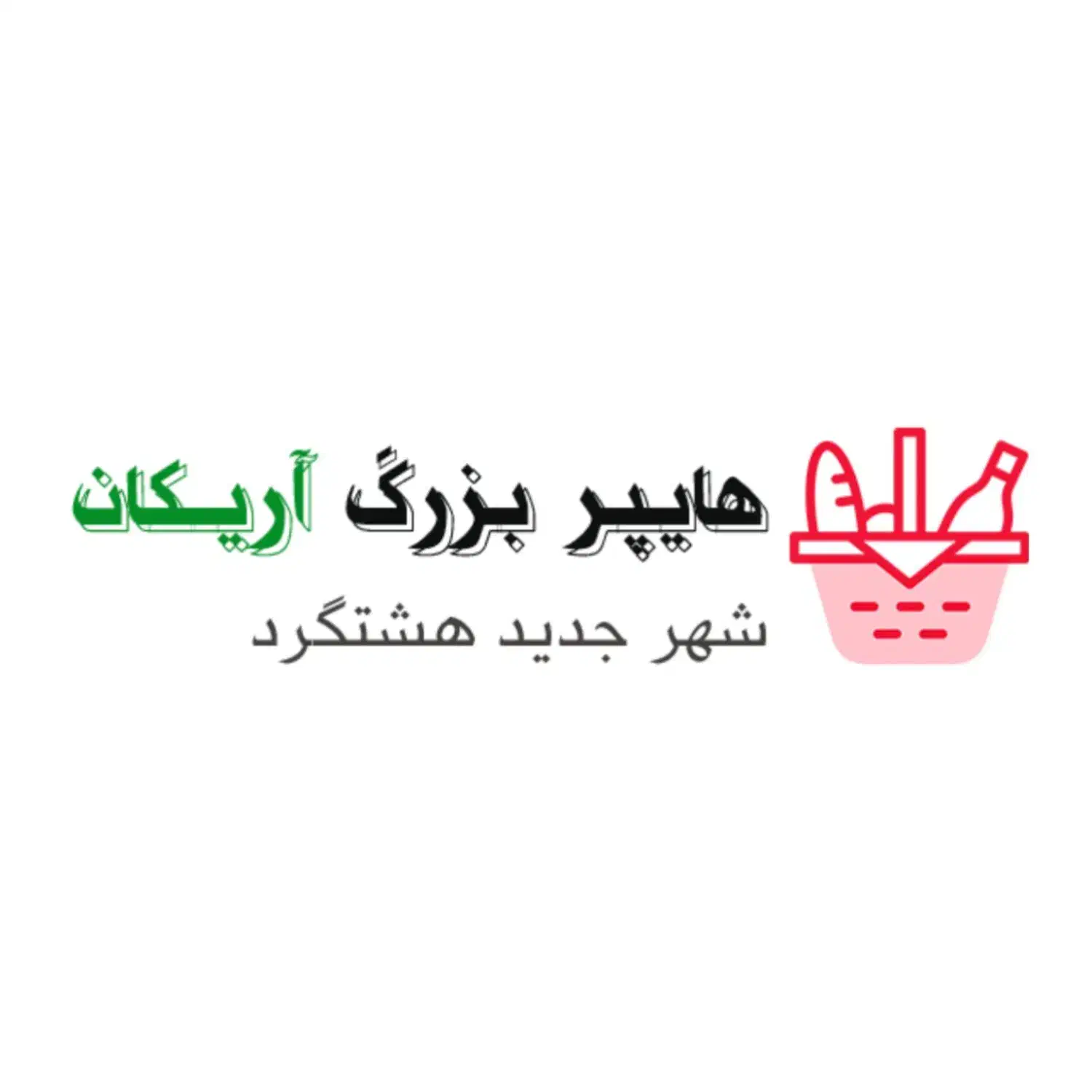 صندوقدار فروشگاه آریکان|استخدام خدمات فروشگاه و رستوران|هشتگرد, شهرک ایران خودرو|دیوار