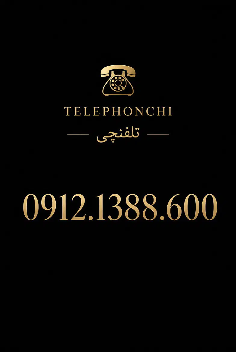 0912.1388.600|سیم‌کارت|تهران, عباس‌آباد|دیوار