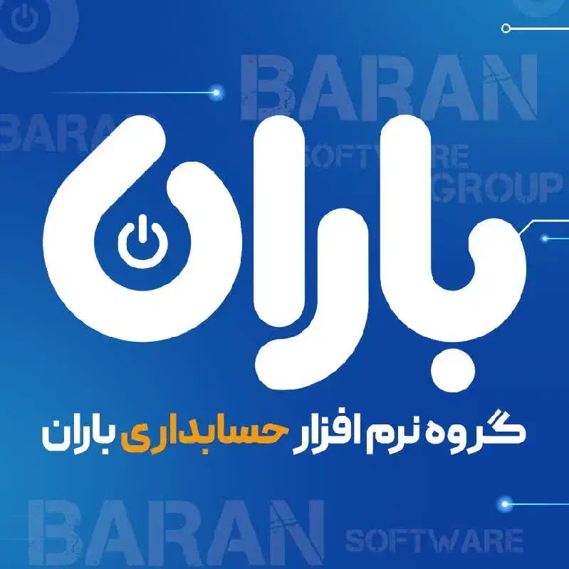 نرم افزار حسابداری باران|قطعات و لوازم جانبی رایانه|بیرجند, |دیوار