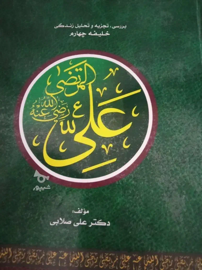 کتاب شرح زندگی علی رض اهل سنت ۱۴۰۰ص|کتاب و مجله مذهبی|ایرانشهر, |دیوار