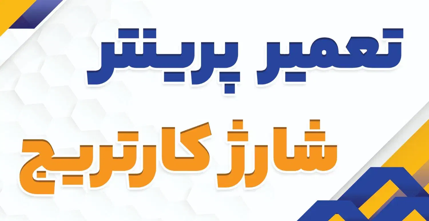 تعمیرات پرینتر|پرینتر، اسکنر، کپی، فکس|اندیمشک, |دیوار