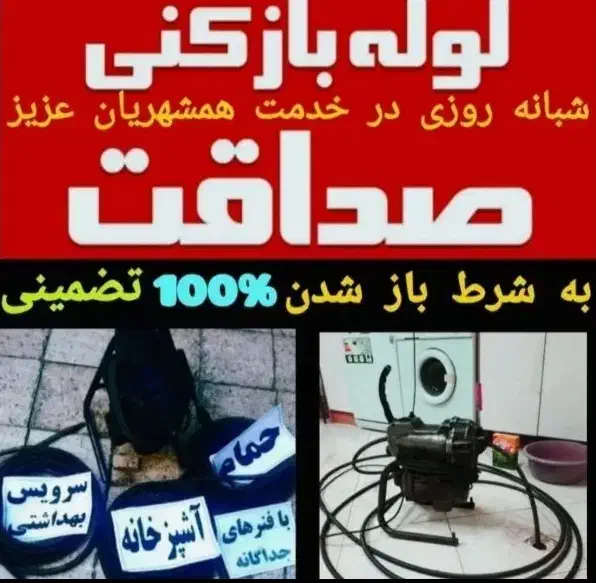 لوله بازکنی صداقت (ارزانترازهمه جا)با ضمانت بازشدن|خدمات پیشه و مهارت|تاکستان, |دیوار