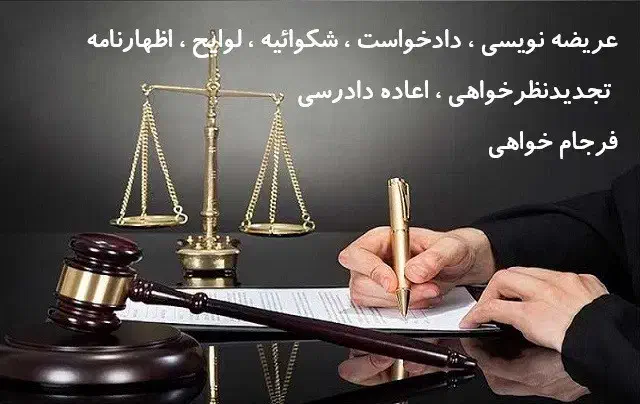 عریضه نویسی دادخواست شکوائیه لوایح آنلاین و حضوری|خدمات مالی، حسابداری، بیمه|چالدران, |دیوار