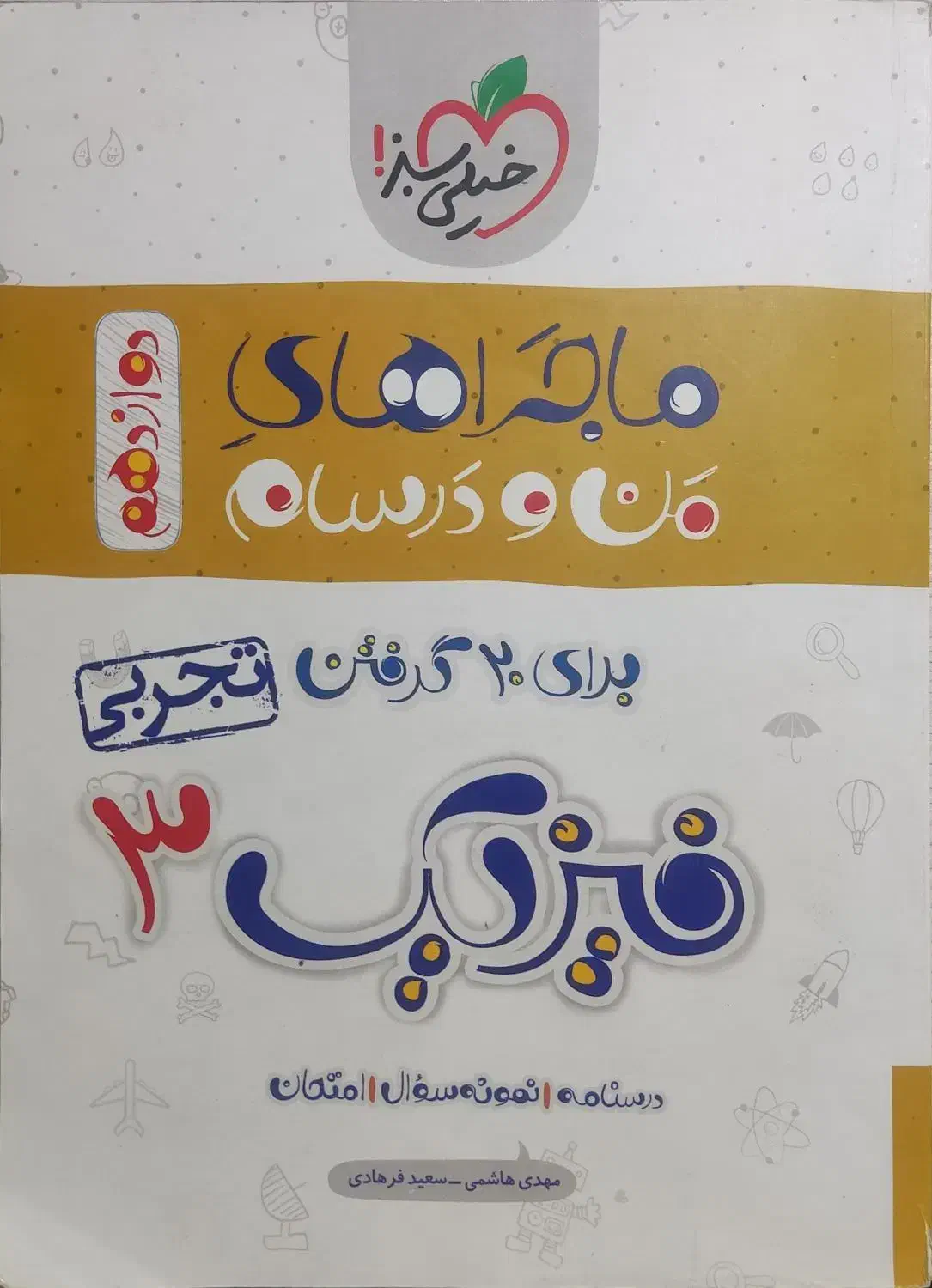 ماجراهای منو درسام خیلی سبز فیزیک دوازدهم کنکور|کتاب و مجله آموزشی|تهران, قصر فیروزه ۱|دیوار