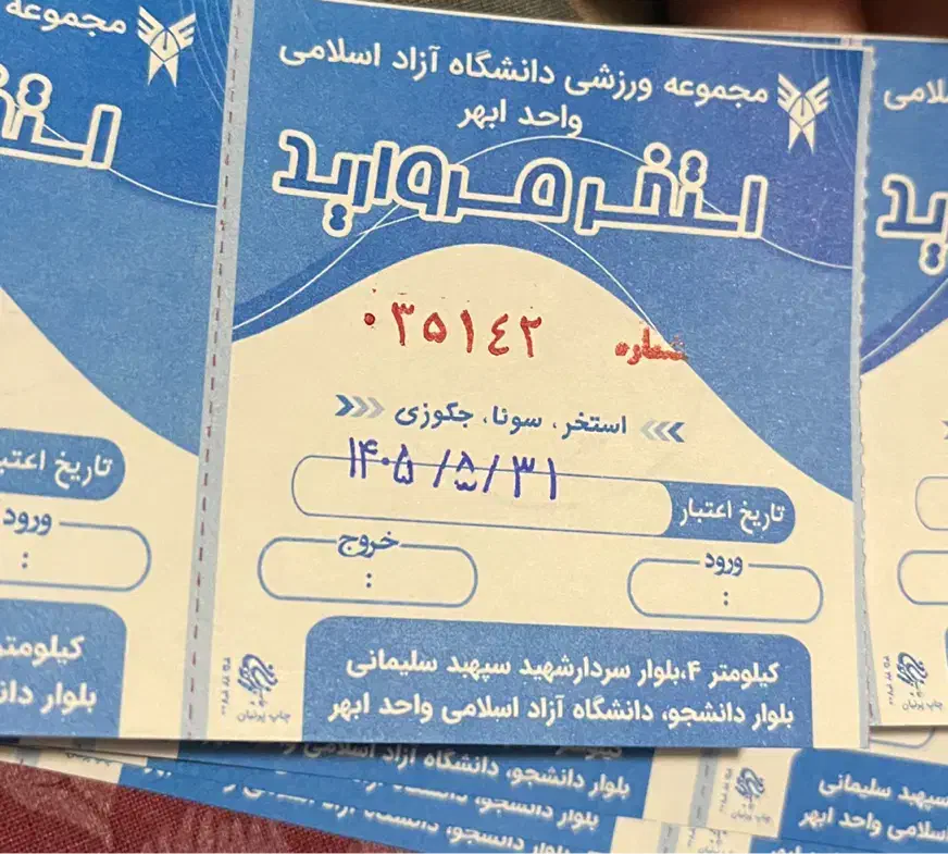 بلیط استخر دانشگاه ازاد یکسال تاریخ|بلیت ورزشی|ابهر, |دیوار