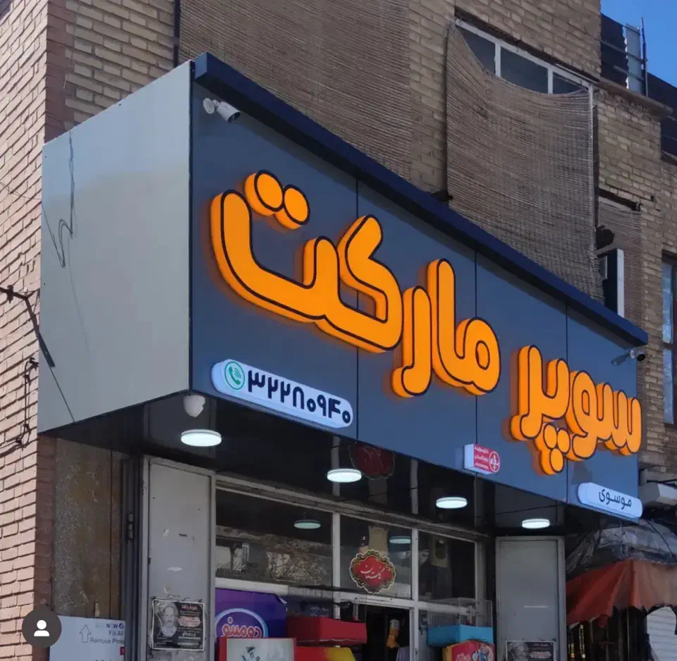 تابلوساز/تابلوسازی/نصب تابلو/نمای کامپوزیت|خدمات پیشه و مهارت|شیراز, هفت تنان|دیوار