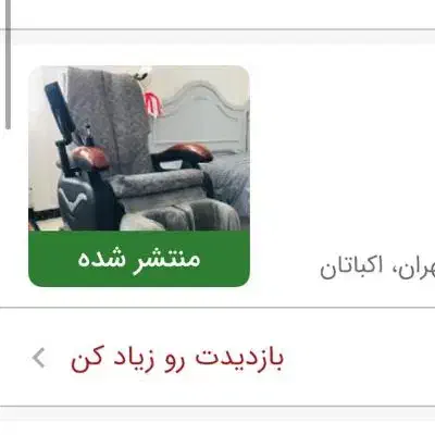 صندلی ماساژ ۲۵|پزشکی|کرج, شهرک علی ابن ابیطالب (کوثر)|دیوار