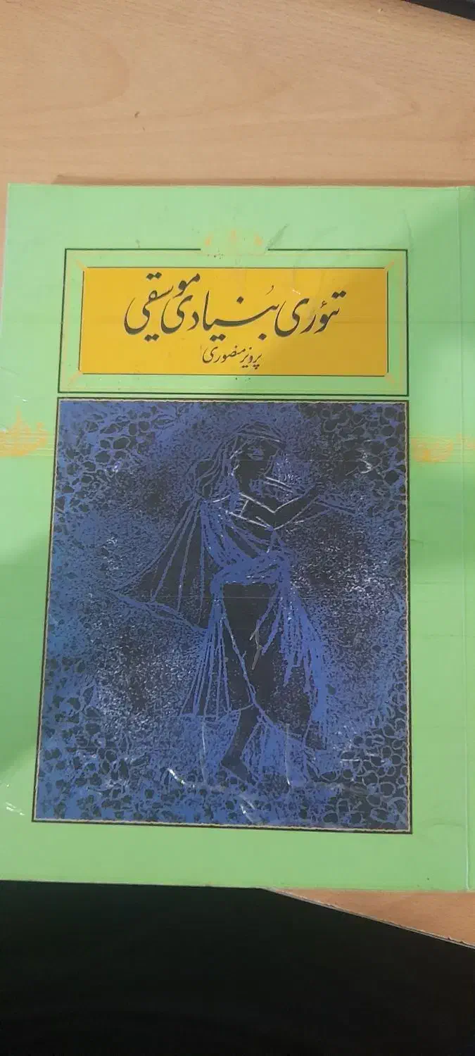 کتاب تئوری بنیادی موسیقی|کتاب و مجله آموزشی|خمینی‌شهر, |دیوار