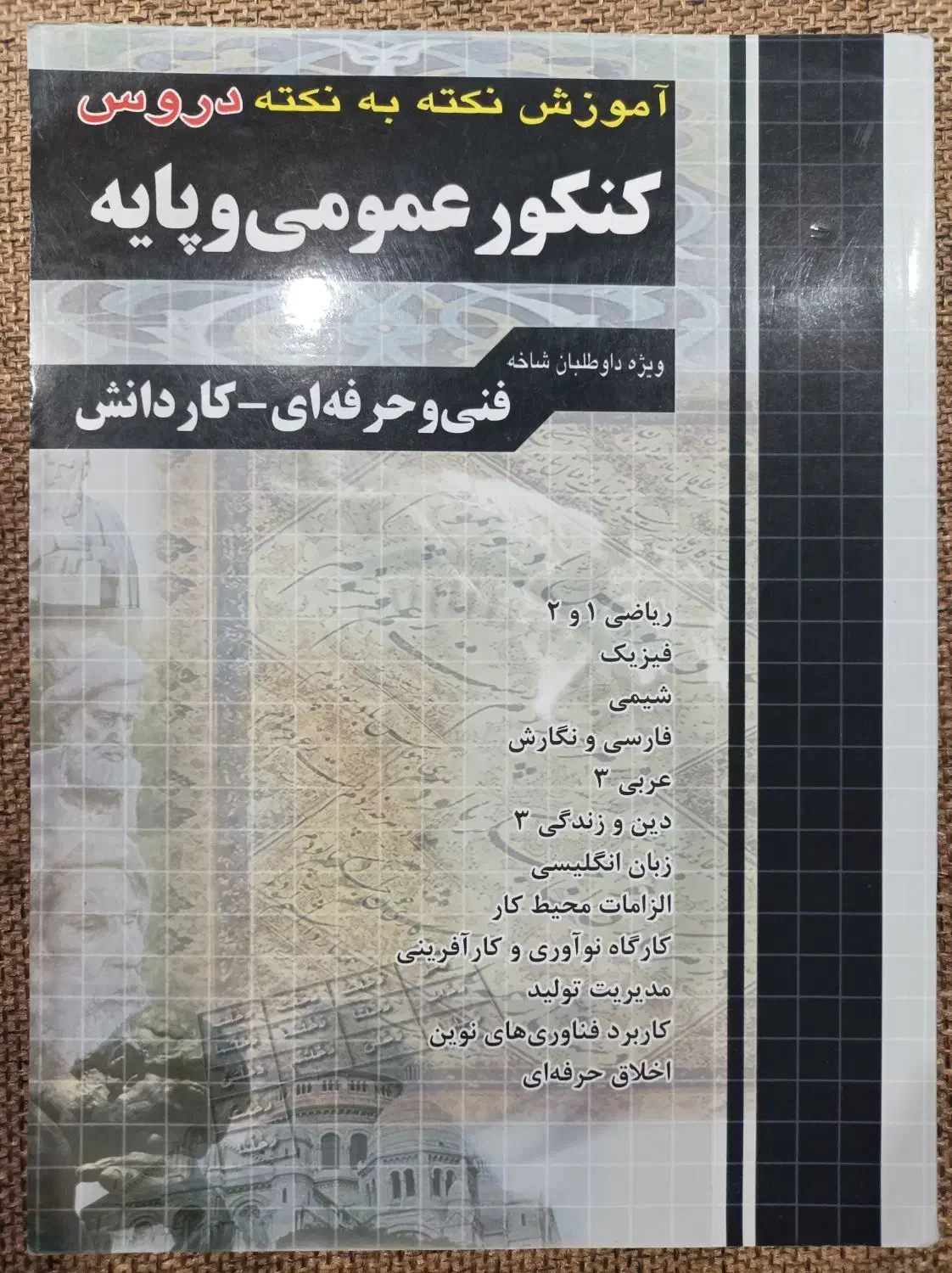 کتاب تست کنکور هنرستان الکتروتکنیک (برق)|کتاب و مجله آموزشی|تهران, تهرانپارس غربی|دیوار