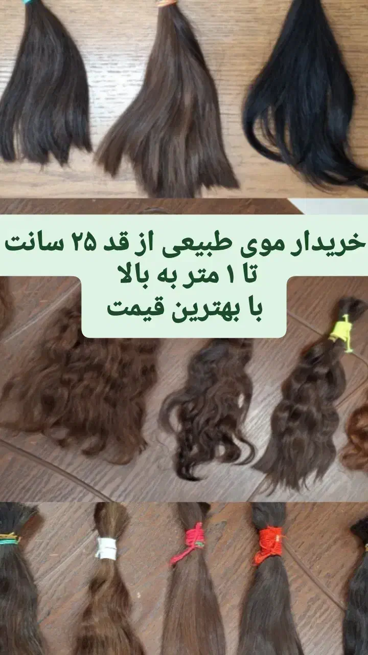 خریدار موی طبیعی|خدمات آرایشگری و زیبایی|چابهار, |دیوار