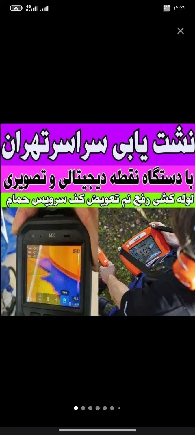 نشت یابی لوله کشی تشخیص لوله رفع نم تعویض کف سرویس|خدمات پیشه و مهارت|تهران, دولاب|دیوار