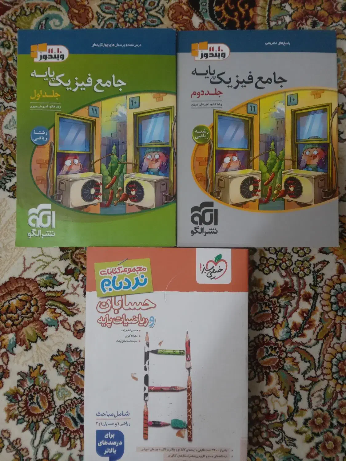 فیزیک پایه و حسابان جامع|کتاب و مجله آموزشی|سده (خراسان جنوبی), |دیوار