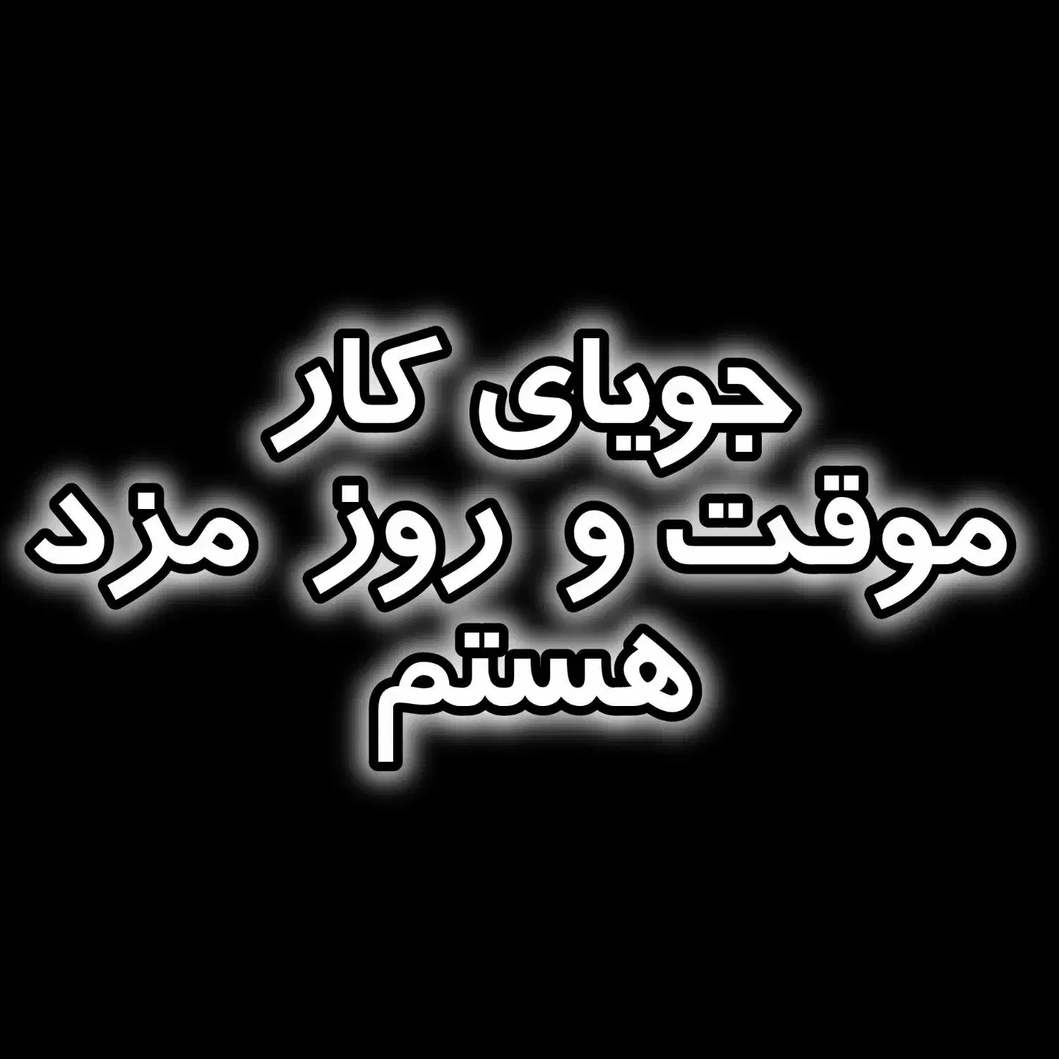 جویای کار روز مزد موقت هستم|خدمات پیشه و مهارت|شیراز, کوی زهرا|دیوار