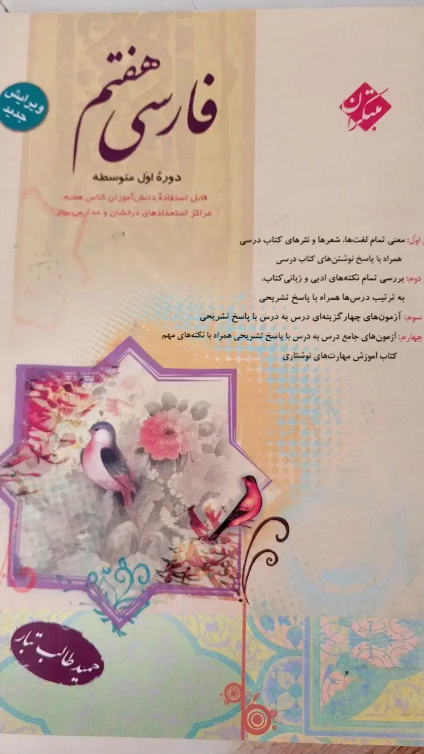 کتاب کمک درسی فارسی مبتکران هفتم|کتاب و مجله آموزشی|خاش, |دیوار