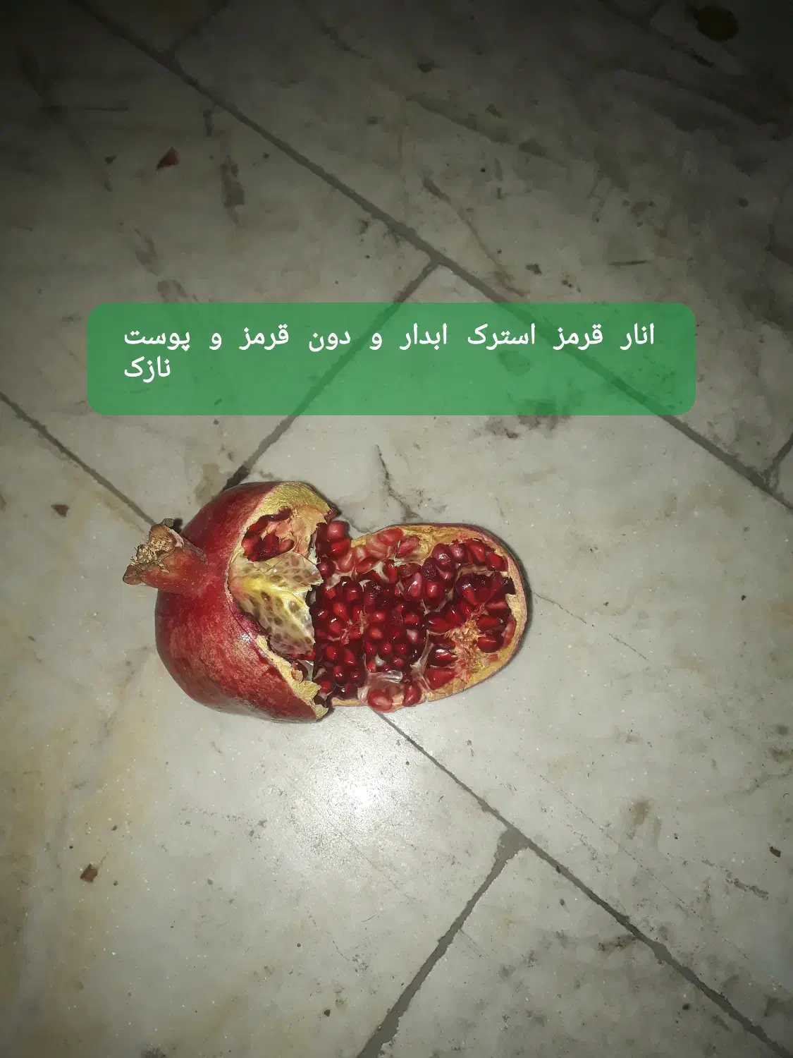 انار استرک آبدار و ملس|خوردنی و آشامیدنی|کاشان, جمال آباد|دیوار