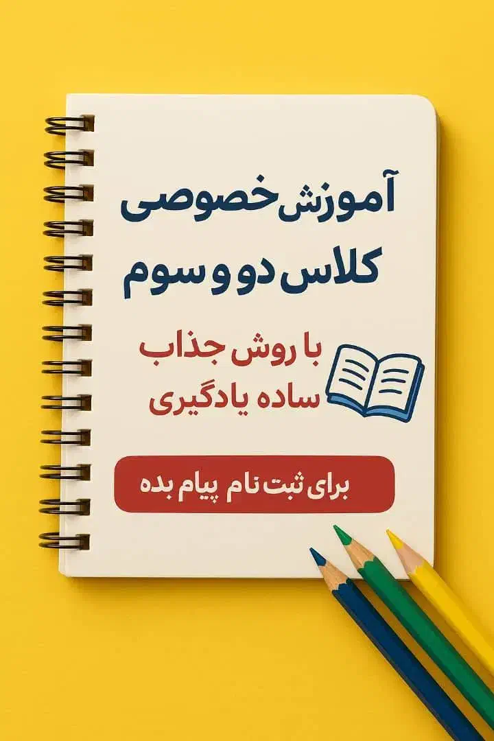 آموزش تضمینی تدریس خصوصی دوم و‌سوم ابتدایی|خدمات آموزشی|تهران, جوانمردان (اندیشه)|دیوار