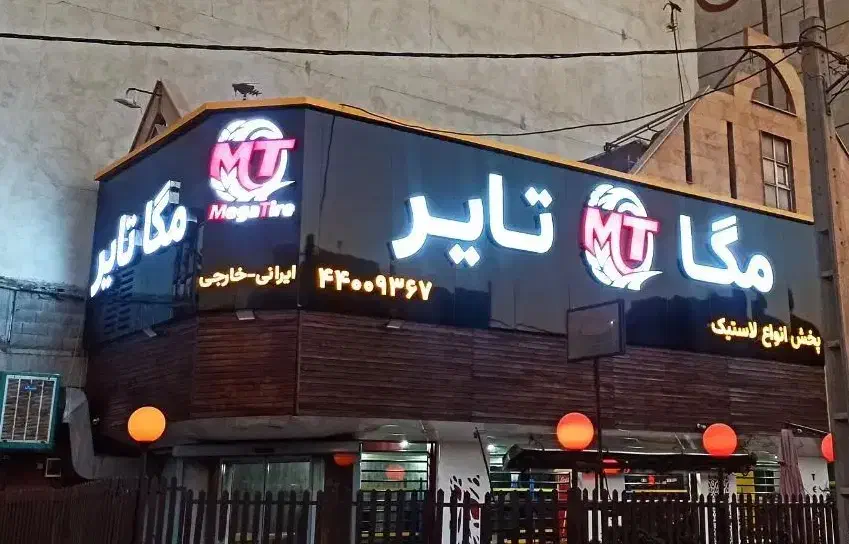 لاستیک دولتی  پژو پراید سمند لاستیک بارز یزد کویر|قطعات یدکی و لوازم جانبی|تهران, باغ فیض|دیوار