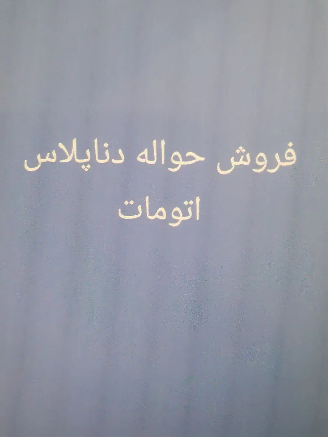 فروش حواله نیسان قشقایی|خودرو سواری و وانت|برازجان, |دیوار